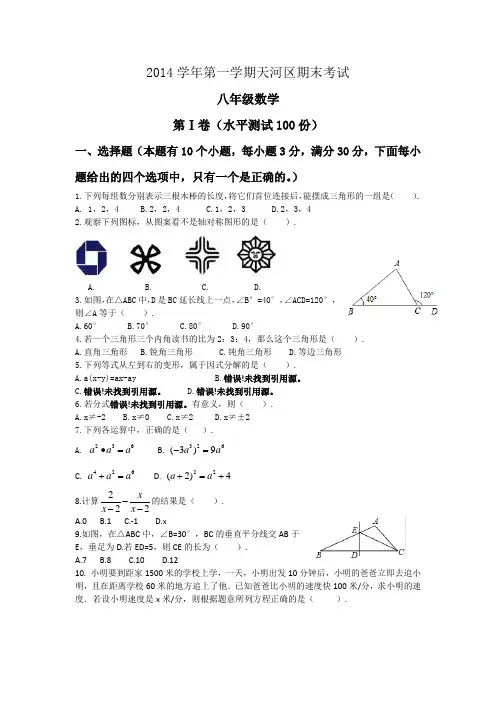 2014-2015学年第一学期天河区八年级数学.