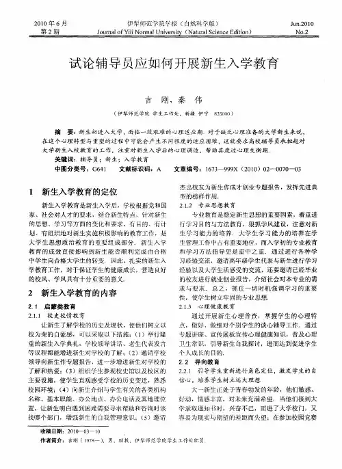 试论辅导员应如何开展新生入学教育