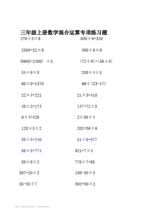 小学三年级四则混合运算练习题
