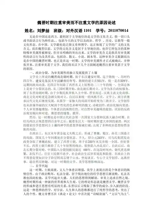 魏晋时期注重审美而不注重文学的原因论述