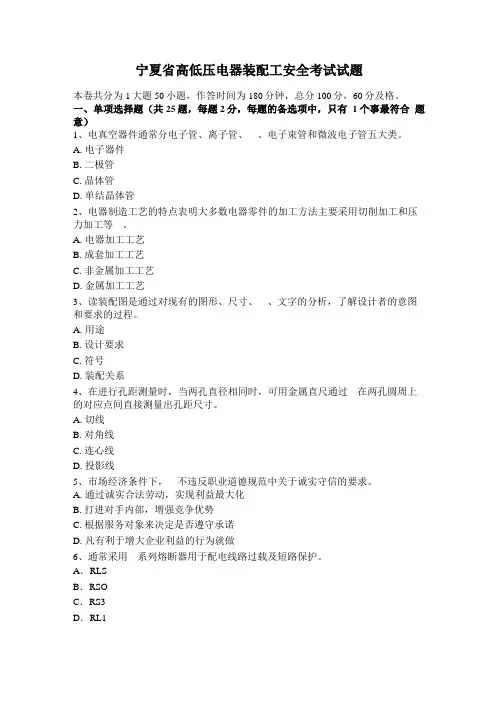 宁夏高低压电器装配工安全考试试题