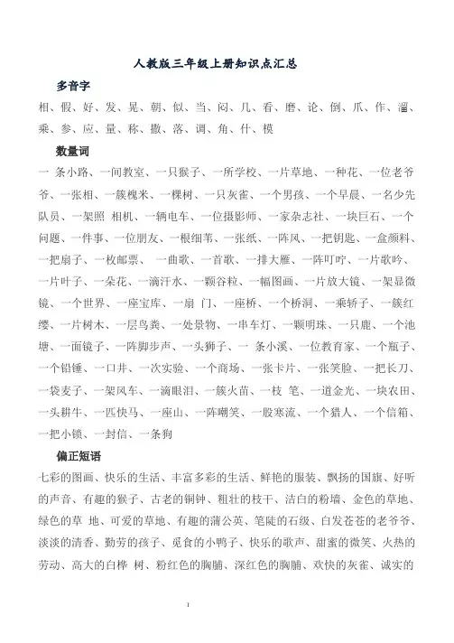 人教版三年级语文上册知识点汇总