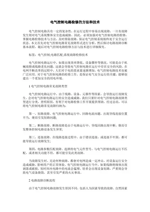 电气控制电路检修的方法和技术