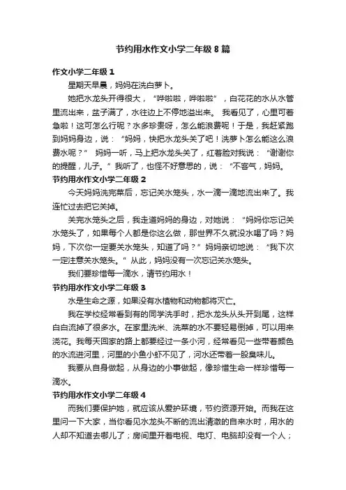 节约用水作文小学二年级8篇