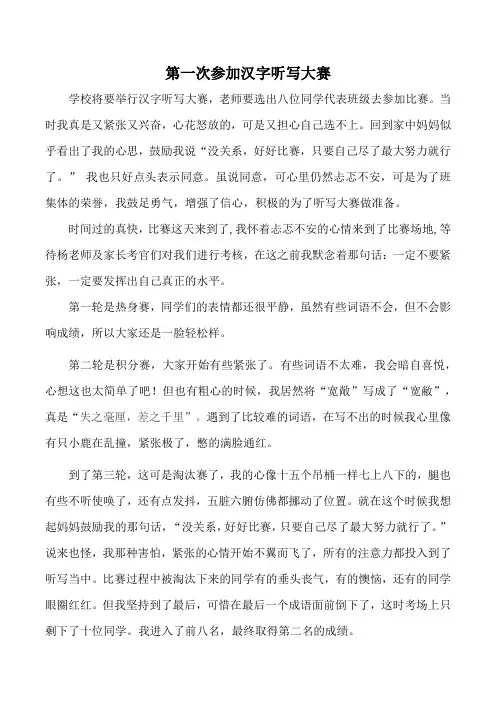 第一次参加汉字听写大赛(黄希妍)