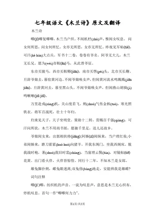 七年级语文《木兰诗》原文及翻译