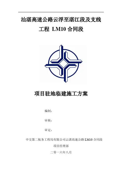 驻地临建施工方案