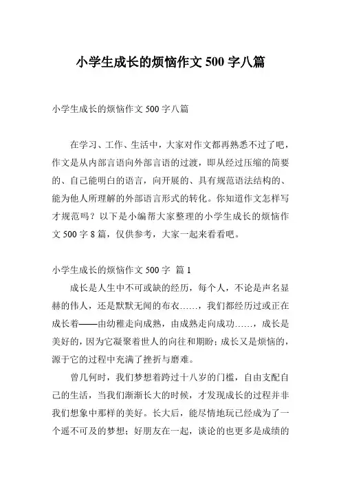 小学生成长的烦恼作文500字八篇