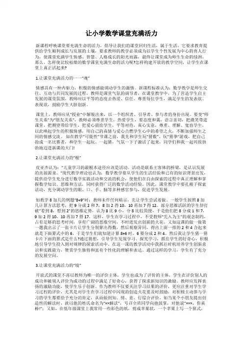 让小学数学课堂充满活力