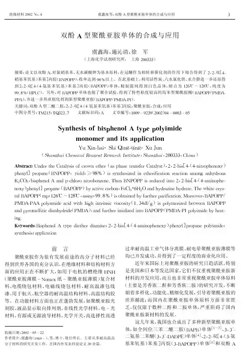 双酚A型聚酰亚胺单体的合成与应用