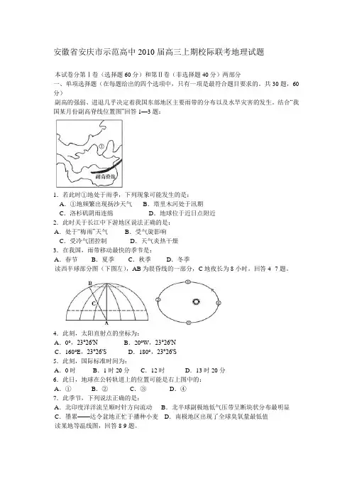 安徽省安庆市示范高中2010届高三上期校际联考地理试题
