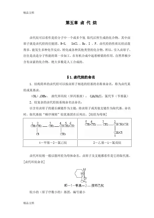 (整理)第5章卤代烷