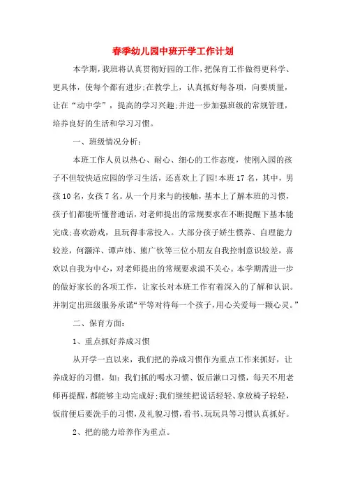 春季幼儿园中班开学工作计划