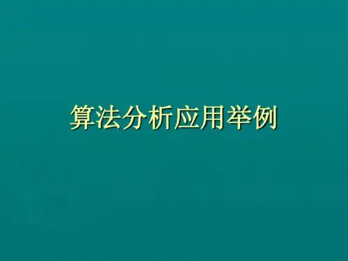 算法分析应用举例
