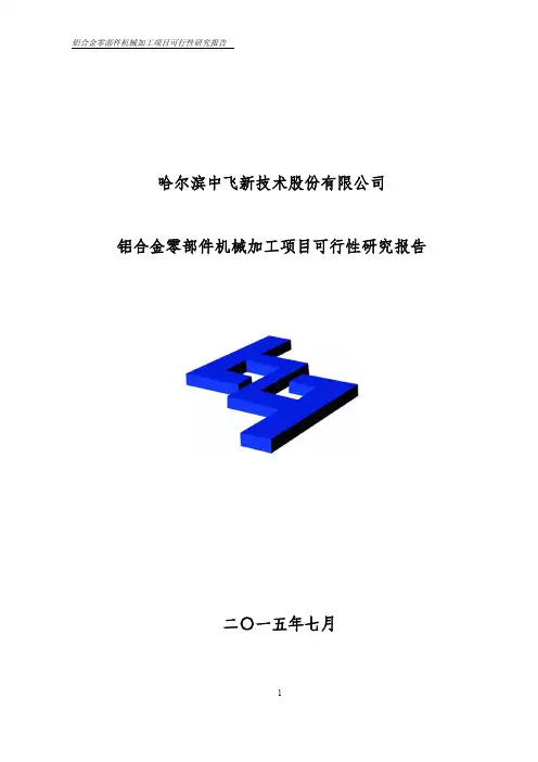 铝合金零部件机械加工项目可行性研究报告