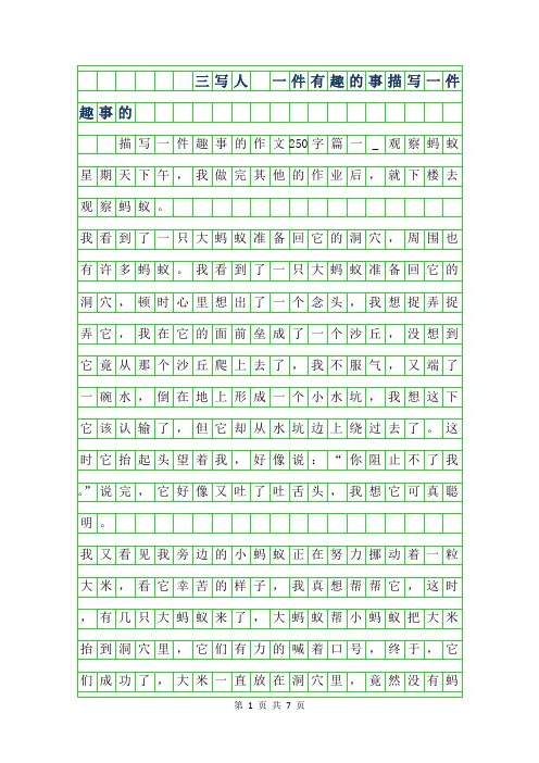 2019年三年级写人作文- 一件有趣的事描写一件趣事的作文250字