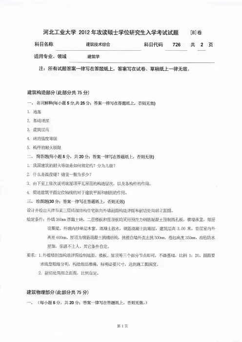 2012年河北工业大学726建筑技术综合考研试题