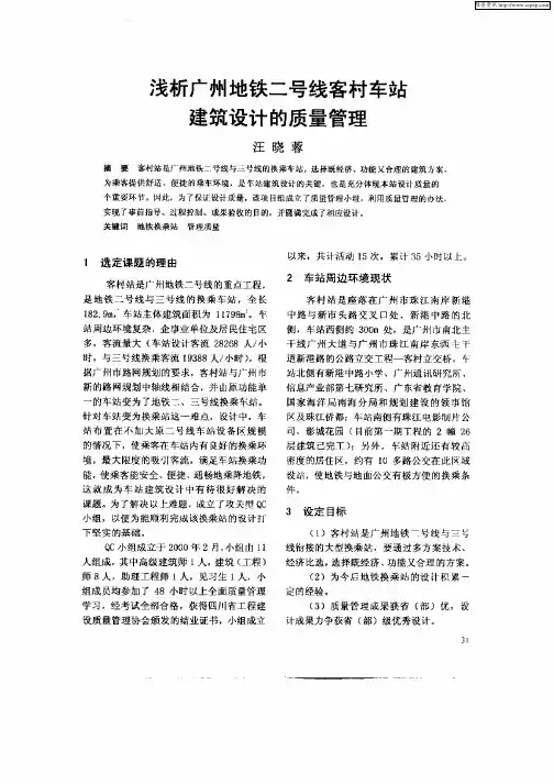浅析广州地铁二号线客村车站建筑设计的质量管理