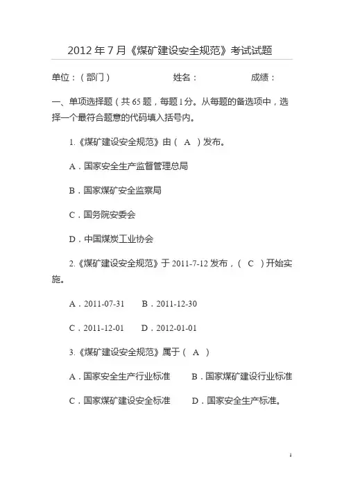 《煤矿建设安全规范》考试试题(答案)