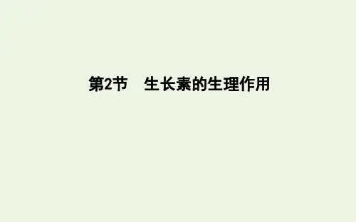 2020版高中生物第3章植物的激素调节第2节生长素的生理作用课件新人教版必修3