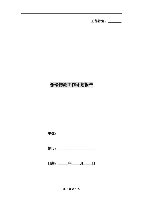 仓储物流工作计划报告