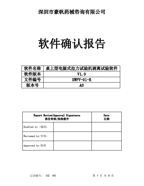 软件确认报告