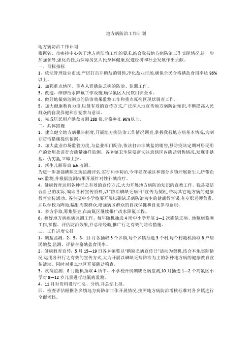 地方病防治工作计划