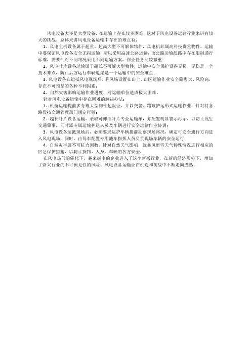 风电设备运输难点和解决办法