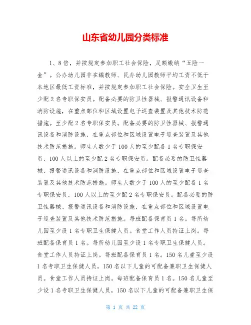 山东省幼儿园分类标准 2