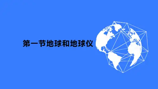高三地理一轮复习课件+第一节地球和地球仪