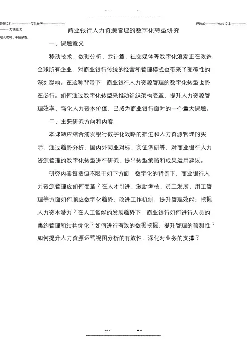商业银行人力资源管理的数字化转型研究(优选.)   