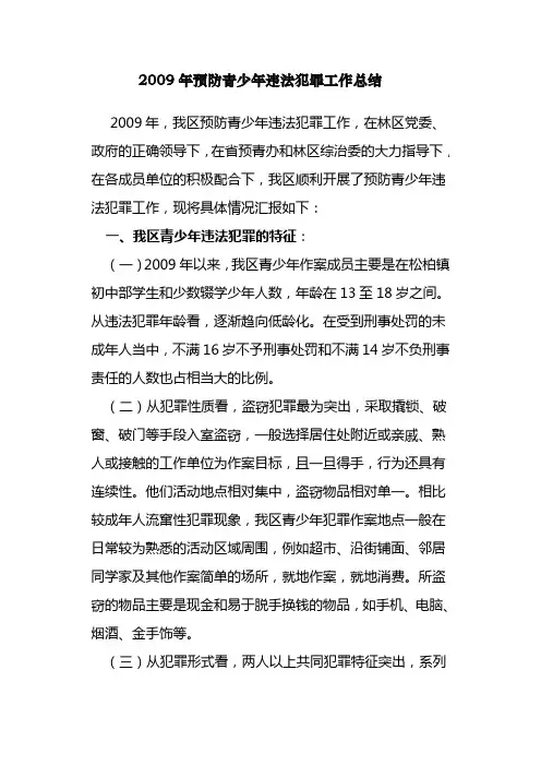 预防青少年违法犯罪工作总结