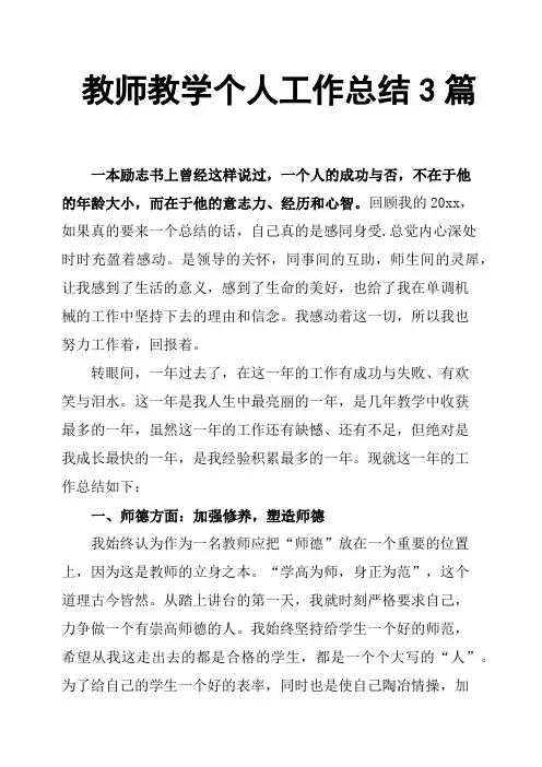教师教学个人工作总结3篇