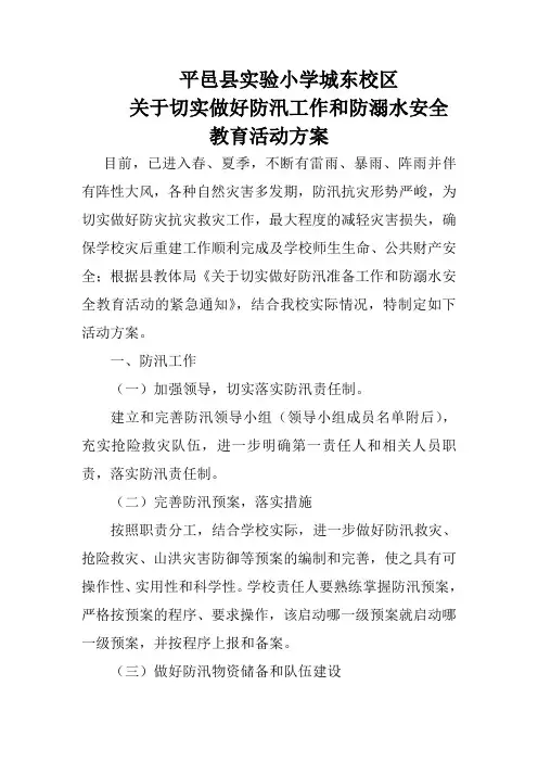 关于切实做好防汛工作和防溺水安全教育活动方案