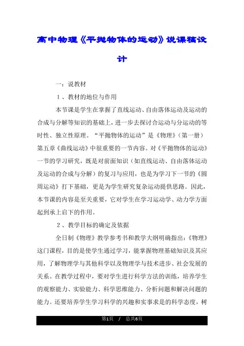 高中物理《平抛物体的运动》说课稿设计.doc