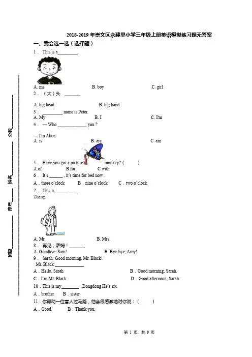 2018-2019年崇文区永建里小学三年级上册英语模拟练习题无答案(1)