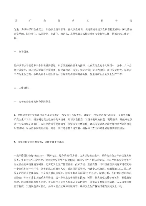 煤矿安监员工作计划