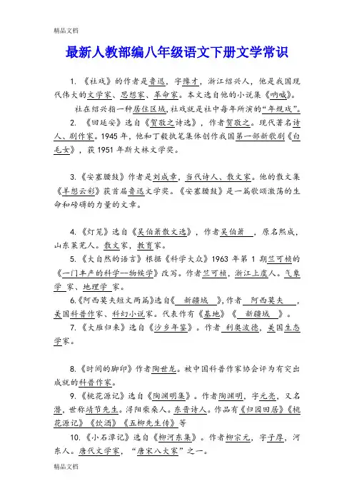 最新部编八年级语文下册文学常识(完整版)