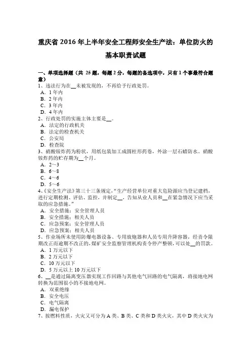 重庆省2016年上半年安全工程师安全生产法：单位防火的基本职责试题