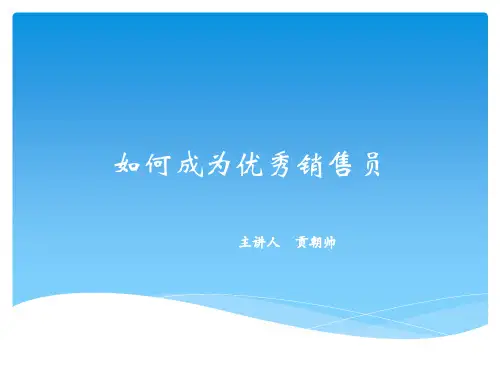 如何做王牌销售员