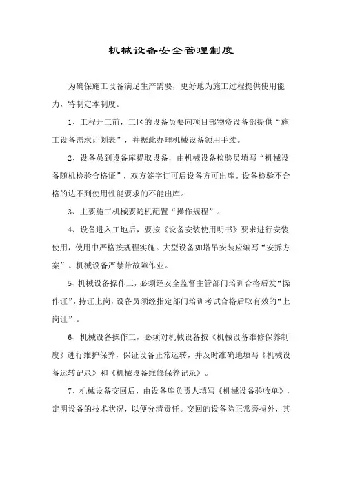 机械设备安全管理制度 2