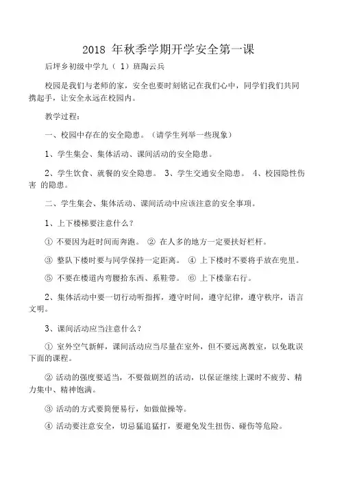 2018年秋季学期开学安全第一课