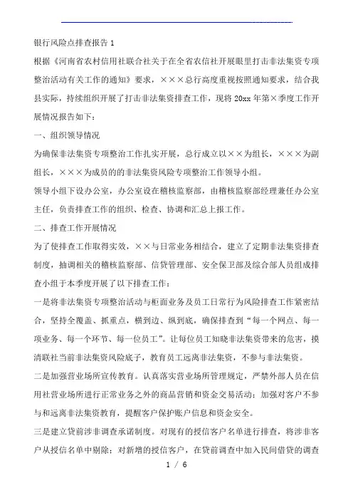 银行风险点排查报告