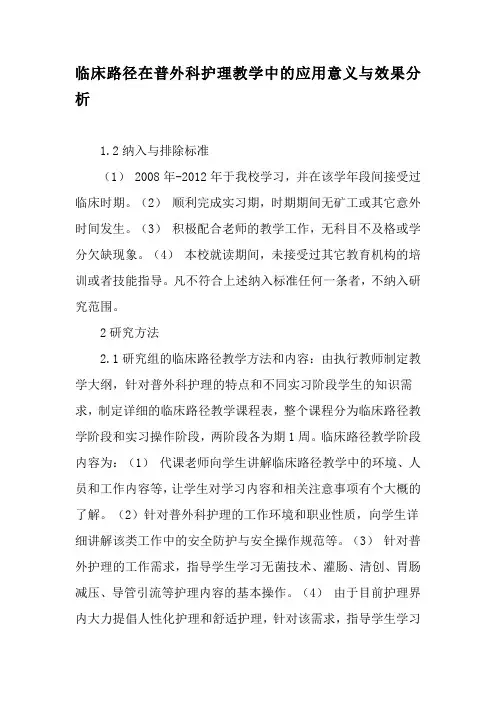 临床路径在普外科护理教学中的应用意义与效果分析-精品文档
