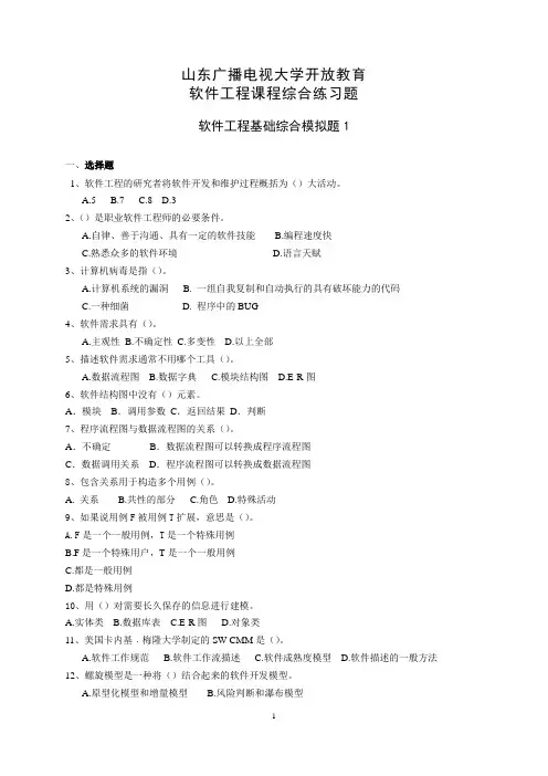 山东广播电视大学开放教育软件工程课程综合练习题摘要
