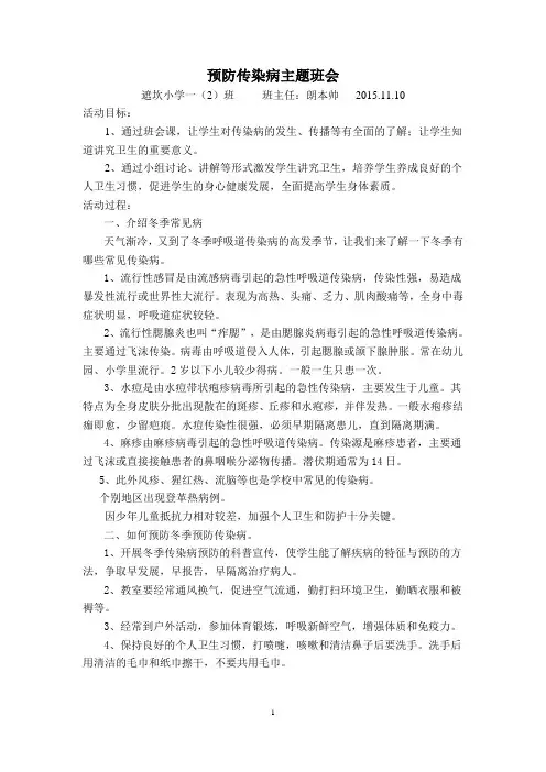 预防传染病主题班会 2