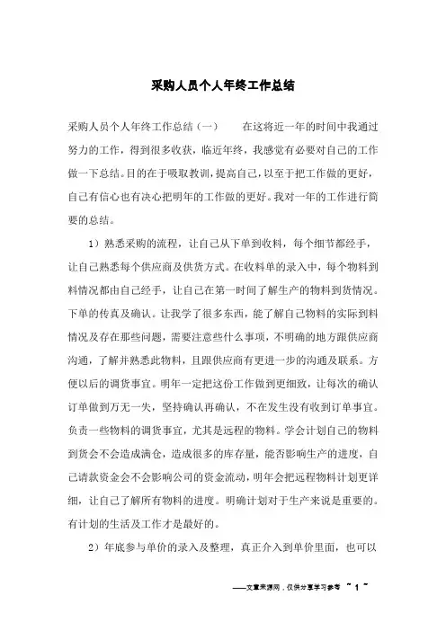 采购人员个人年终工作总结