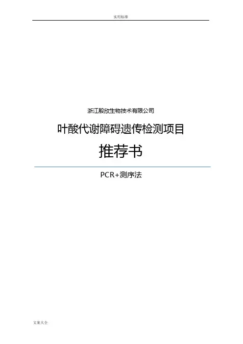 叶酸代谢障碍遗传检测