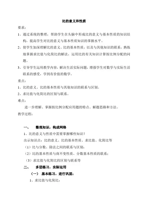 比的意义和性质整理与复习
