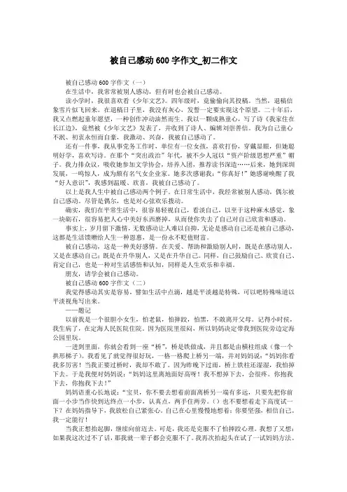 被自己感动600字作文_初二作文.doc